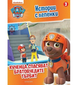 Пес патрул: Истории с лепенки 3 (Кученца спасяват братовчедите Търбит)