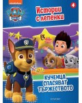 Пес патрул: Истории с лепенки 4 (Кученца спасяват тържеството)