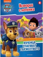 Пес патрул: Истории с лепенки 4 (Кученца спасяват тържеството)
