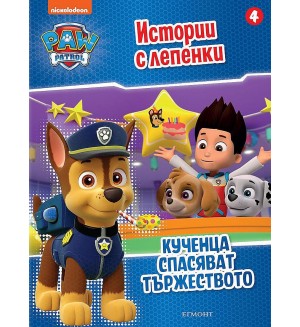 Пес патрул: Истории с лепенки 4 (Кученца спасяват тържеството)