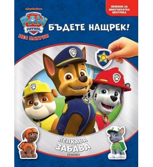 Пес патрул (Лепкава забава)