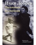 Песъчинки от спомени. Кратки разкази по действителни случаи