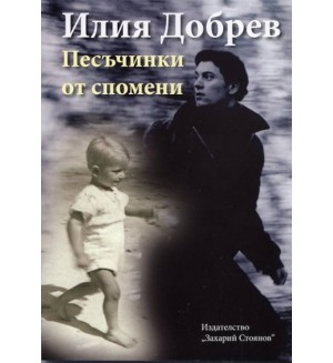 Песъчинки от спомени. Кратки разкази по действителни случаи