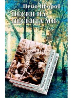 Песен на песента ми