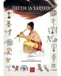 Песен за Хаяуата