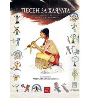 Песен за Хаяуата