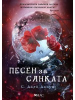 Песен за Сянката