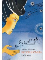 Песен и сълза (Поема)