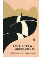 Песента на динозаврите