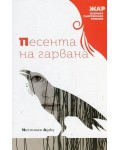 Песента на гарвана