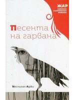 Песента на гарвана