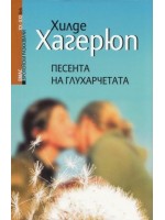 Песента на глухарчетата