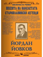 Песента на колелетата. Старопланински легенди