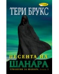 Песента на Шанара, книга 3 Песента на Шанара, книга 3