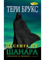 Песента на Шанара, книга 3 Песента на Шанара, книга 3
