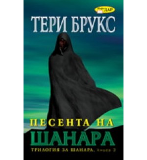 Песента на Шанара, книга 3 Песента на Шанара, книга 3