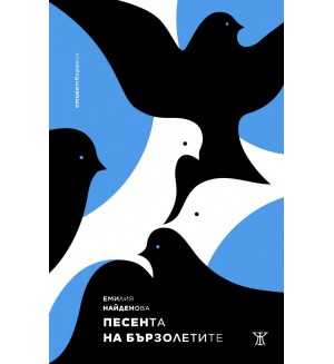 Песента на бързолетите. Стихотворения