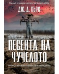 Песента на чучелото