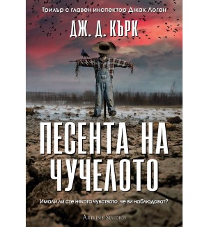 Песента на чучелото