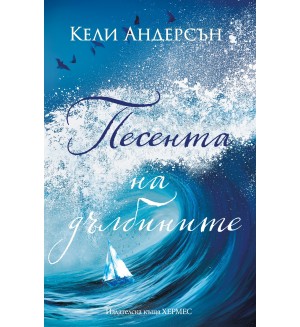 Песента на дълбините