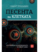 Песента на клетката