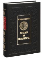 Песента на колелетата (Луксозно издание)