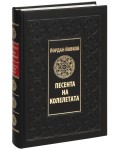 Песента на колелетата (Луксозно издание)