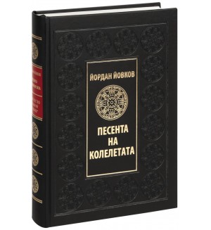 Песента на колелетата (Луксозно издание) Песента на колелетата (Луксозно издание)