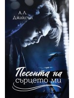 Песента на сърцето ми (Падащи звезди 3)