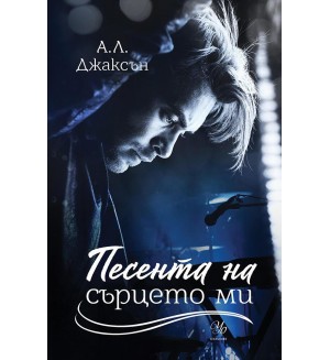 Песента на сърцето ми (Падащи звезди 3)