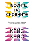 Песента на сирените: Как вниманието се превръща в най-застрашения ресурс