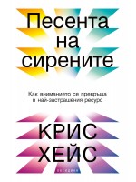 Песента на сирените: Как вниманието се превръща в най-застрашения ресурс