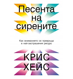 Песента на сирените: Как вниманието се превръща в най-застрашения ресурс