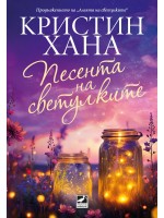 Песента на светулките