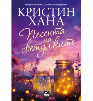 Песента на светулките