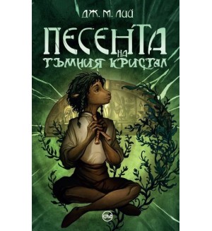 Песента на тъмния кристал  (Тъмният кристал 2)