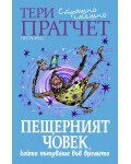 Пещерният човек, който пътуваше във времето