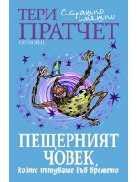 Пещерният човек, който пътуваше във времето