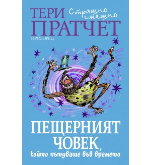 Пещерният човек, който пътуваше във времето