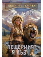 Пещерният лъв (Деца на земята 4)