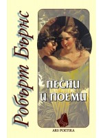 Песни и поеми