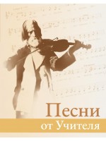 Песни от Учителя (Четвърто преработено и допълнено издание)