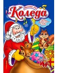 Песни за Коледа (книжка за оцветяване)