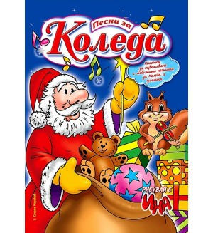 Песни за Коледа (книжка за оцветяване)