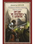 Песни за погибел и любов. Хрониките на Чистника и Шепичката