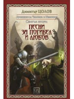 Песни за погибел и любов. Хрониките на Чистника и Шепичката