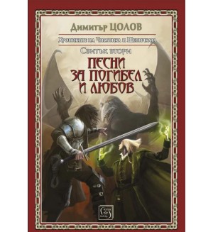 Песни за погибел и любов. Хрониките на Чистника и Шепичката