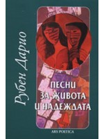 Песни за живота и надеждата
