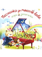 Песнички за моето бебе (Игри залъгалки)