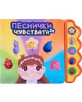 Песнички за чувствата (Музикална книга)